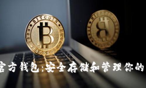 以太坊官方钱包：安全存储和管理你的ETH资产
