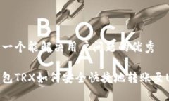 思考一个能解决用户问题的优秀冷钱包TRX如何安
