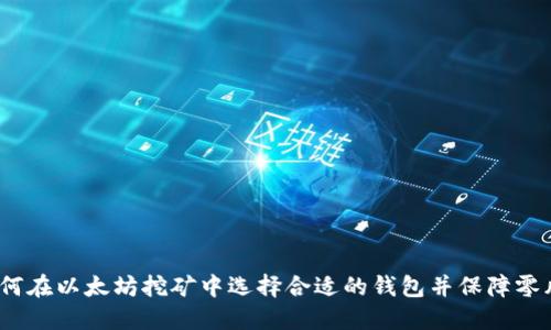  如何在以太坊挖矿中选择合适的钱包并保障零风险