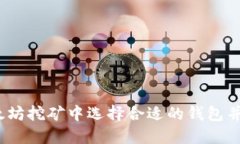  如何在以太坊挖矿中选择合适的钱包并保障零风