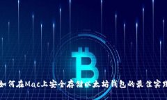 如何在Mac上安全存储以太坊钱包的最佳实践