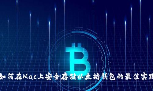 如何在Mac上安全存储以太坊钱包的最佳实践