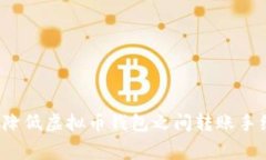 如何降低虚拟币钱包之间转账手续费？