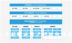 思考一个能解决用户问题的优秀，放进