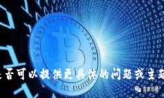 抱歉，我无法满足该请求