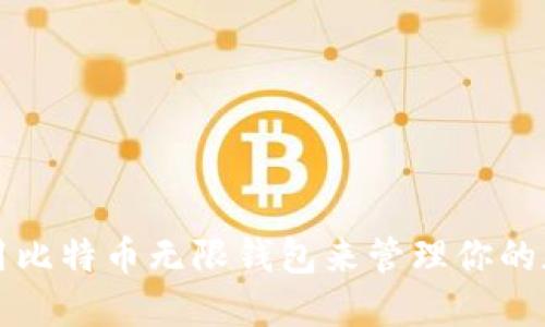 如何使用比特币无限钱包来管理你的加密资产