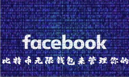 如何使用比特币无限钱包来管理你的加密资产