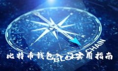 比特币钱包入门实用指南