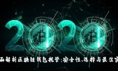 全面解析区块链钱包托管