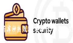 深入解析库神热钱包：安