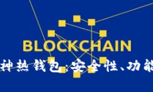 深入解析库神热钱包：安全性、功能与使用指南