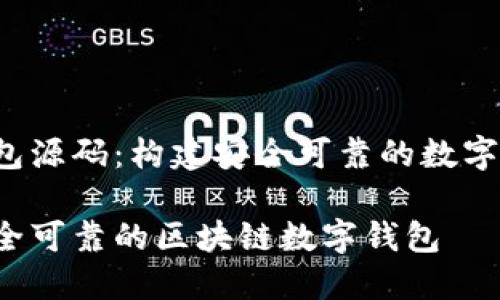 kuaibiao区块链数字钱包源码：构建安全可靠的数字资产管理平台/kuaibiao

如何选择与搭建一个安全可靠的区块链数字钱包