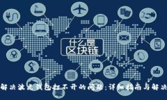 如何解决波点钱包打不开