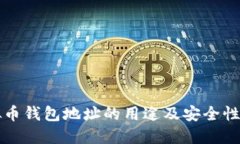 虚拟币钱包地址的用途及安全性详解