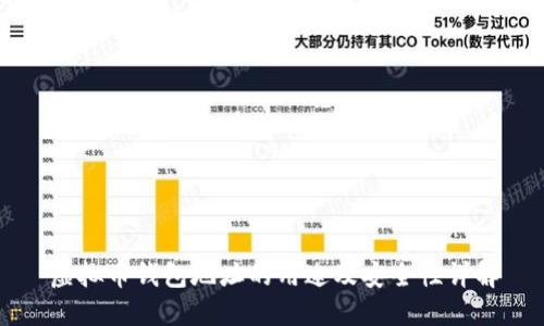 虚拟币钱包地址的用途及安全性详解