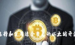 如何选择和使用适合自己