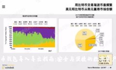 比特币钱包导入导出指南：安全与便捷的数字资