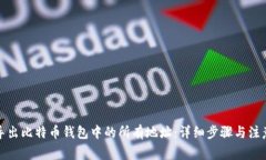 如何导出比特币钱包中的