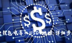 如何在小狐狸钱包中导入USDT地址：详细步骤与实