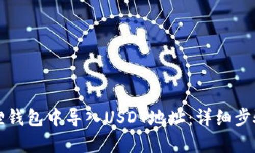 如何在小狐狸钱包中导入USDT地址：详细步骤与实用指南