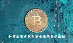 如何使用云钱包安全地购
