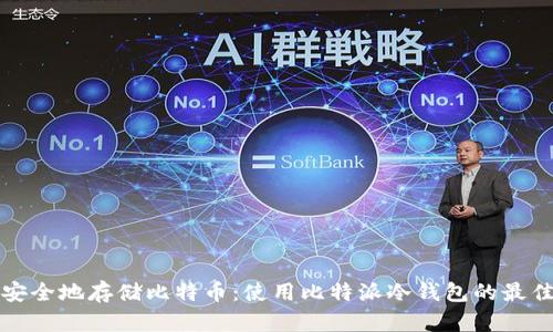 如何安全地存储比特币：使用比特派冷钱包的最佳实践