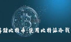 如何安全地存储比特币：使用比特派冷钱包的最