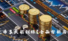 以太坊钱包充币多久能到
