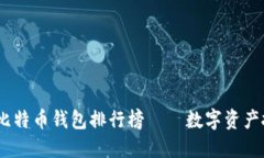 2023年最佳比特币钱包排行榜——数字资产投资者