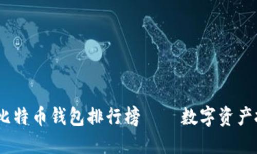 2023年最佳比特币钱包排行榜——数字资产投资者的首选