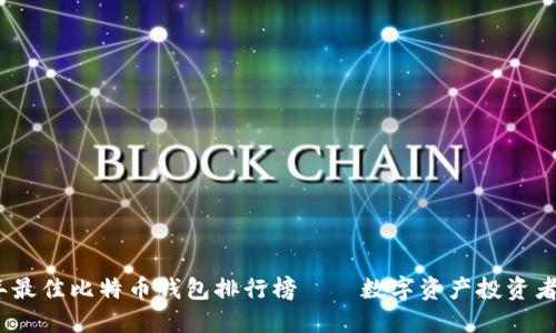 2023年最佳比特币钱包排行榜——数字资产投资者的首选
