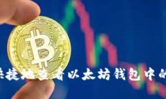  如何方便快捷地查看以太
