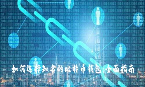 如何选择知名的比特币钱包：全面指南