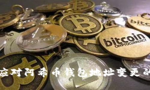 如何应对阿希币钱包地址变更的挑战