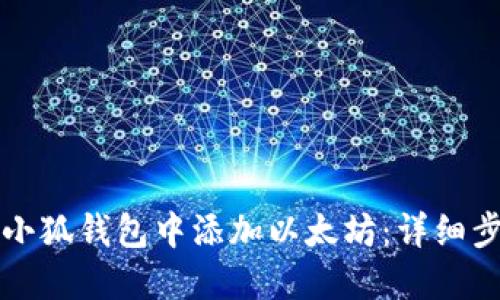 如何在小狐钱包中添加以太坊：详细步骤指南