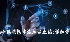 如何在小狐钱包中添加以太坊：详细步骤指南