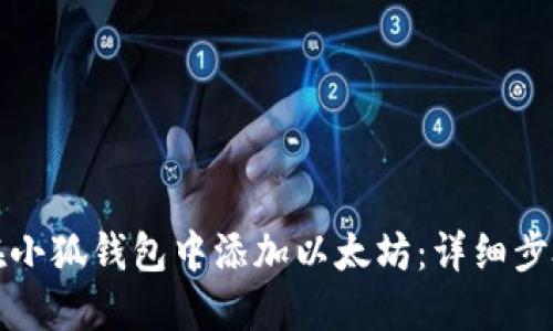 如何在小狐钱包中添加以太坊：详细步骤指南