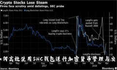 如何高效使用SHC钱包进行
