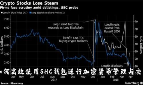如何高效使用SHC钱包进行加密货币管理与交易