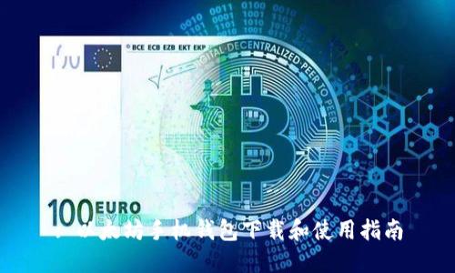 : 以太坊手机钱包下载和使用指南