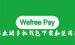 : 以太坊手机钱包下载和使用指南