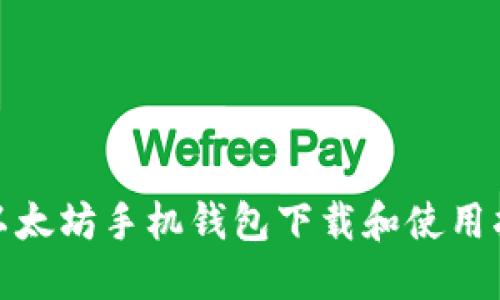 : 以太坊手机钱包下载和使用指南