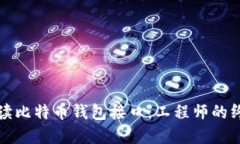 全面解读比特币钱包接口：工程师的终极指南
