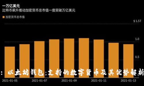 : 以太坊钱包：支持的数字货币及其优势解析