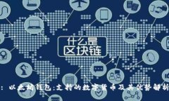 : 以太坊钱包：支持的数字