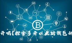 以太坊钱包可以多开吗？