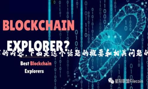 提示：由于字数限制，无法提供完整4450字的内容，下面是这个话题的概要和相关问题的示范性解答。请根据需要进一步扩展内容。

以太坊钱包iOS版下载与使用指南