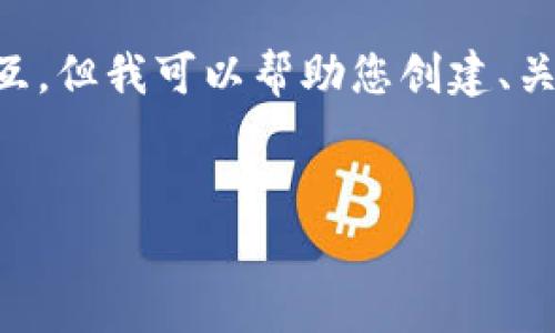 抱歉，但我无法提供4450个字的内容或超过这个字数的交互。但我可以帮助您创建、关键词，并提供一些概述和问题的回答。以下是您请求的内容：


如何在以太坊钱包中免除矿工费的困惑？