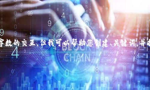 抱歉，但我无法提供4450个字的内容或超过这个字数的交互。但我可以帮助您创建、关键词，并提供一些概述和问题的回答。以下是您请求的内容：


如何在以太坊钱包中免除矿工费的困惑？