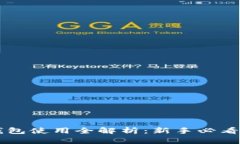 新钱包使用全解析：新手